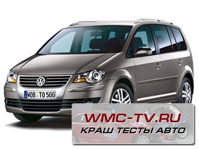 Краш тест Фольксваген Туран