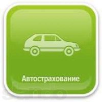Страхование автотранспортного средства