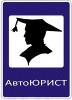 Автоюрист и его услуги
