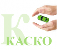 Страхование КАСКО